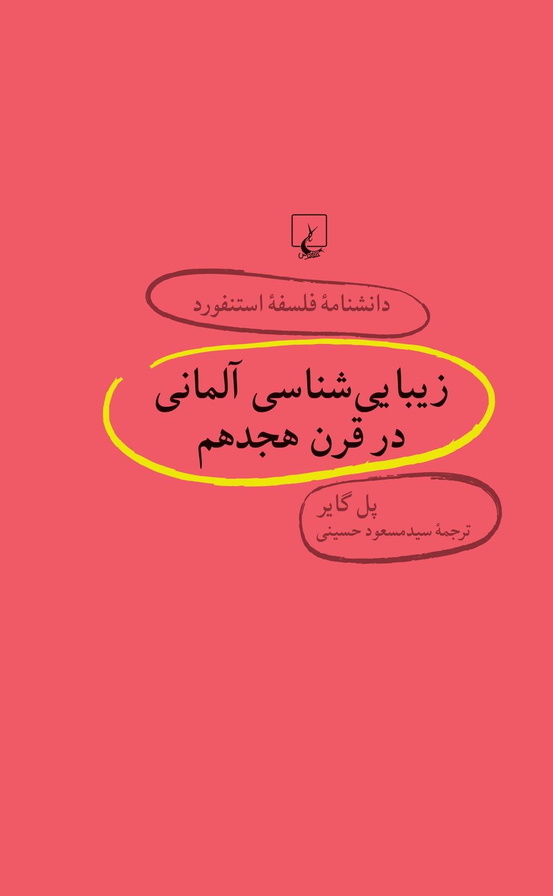 کتاب زیبایی شناسی آلمانی در قرن هجدهم