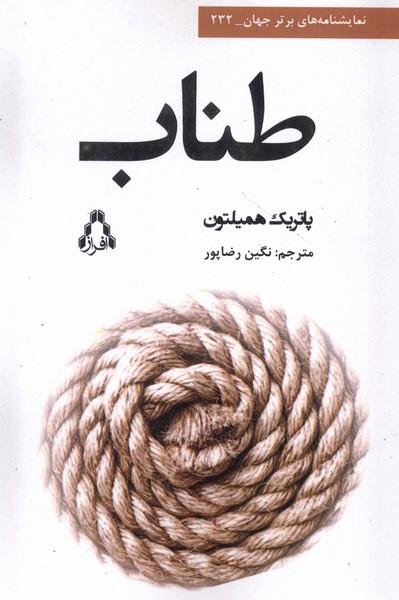 کتاب طناب