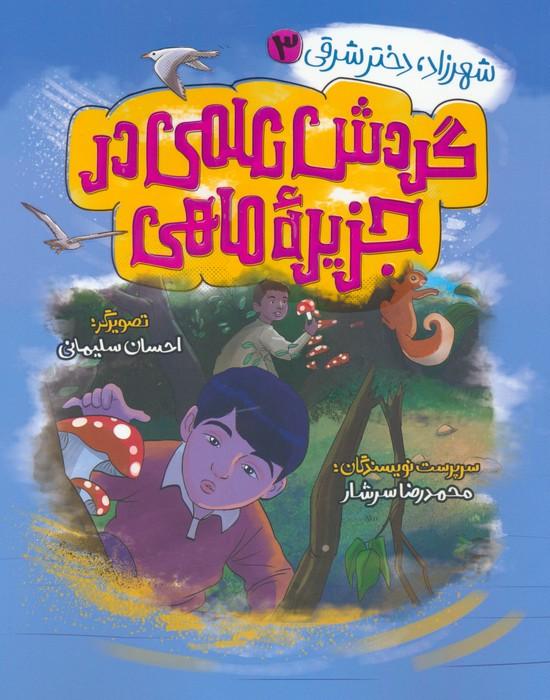 کتاب گردش علمی در جزیره ماهی
