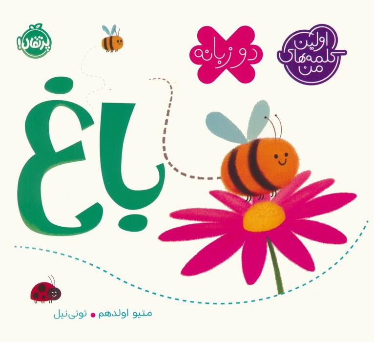 کتاب باغ (2 زبانه)