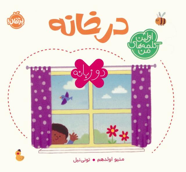کتاب در خانه (2 زبانه)