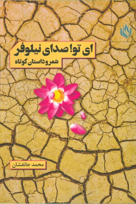 کتاب ای تو! صدای نیلوفر