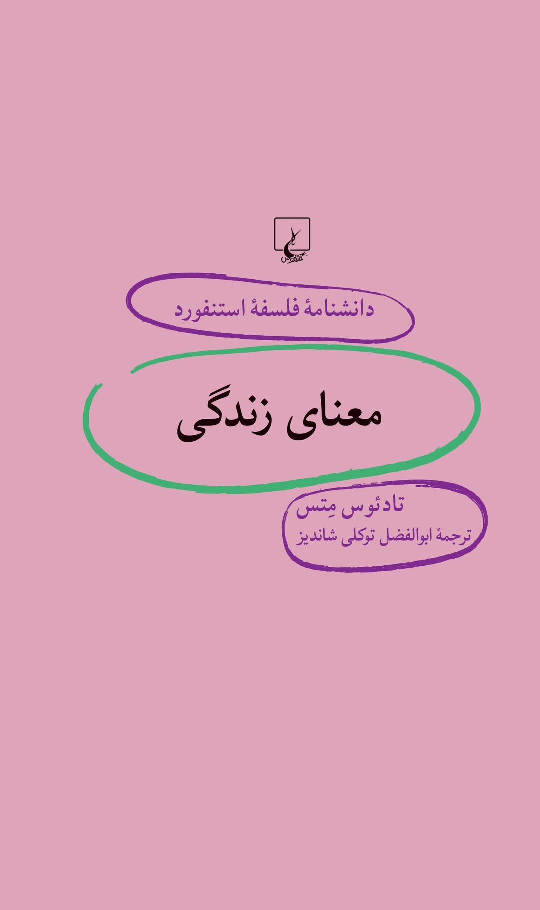 کتاب معنای زندگی