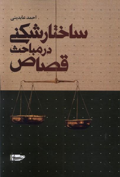 کتاب ساختارشکنی در مباحث قصاص