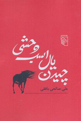 کتاب چیدن یال اسب وحشی
