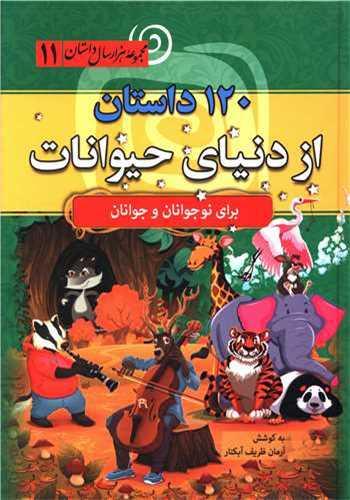 کتاب 120 داستان از دنیای حیوانات