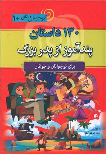 کتاب 130 داستان پند آموز پدر بزرگ