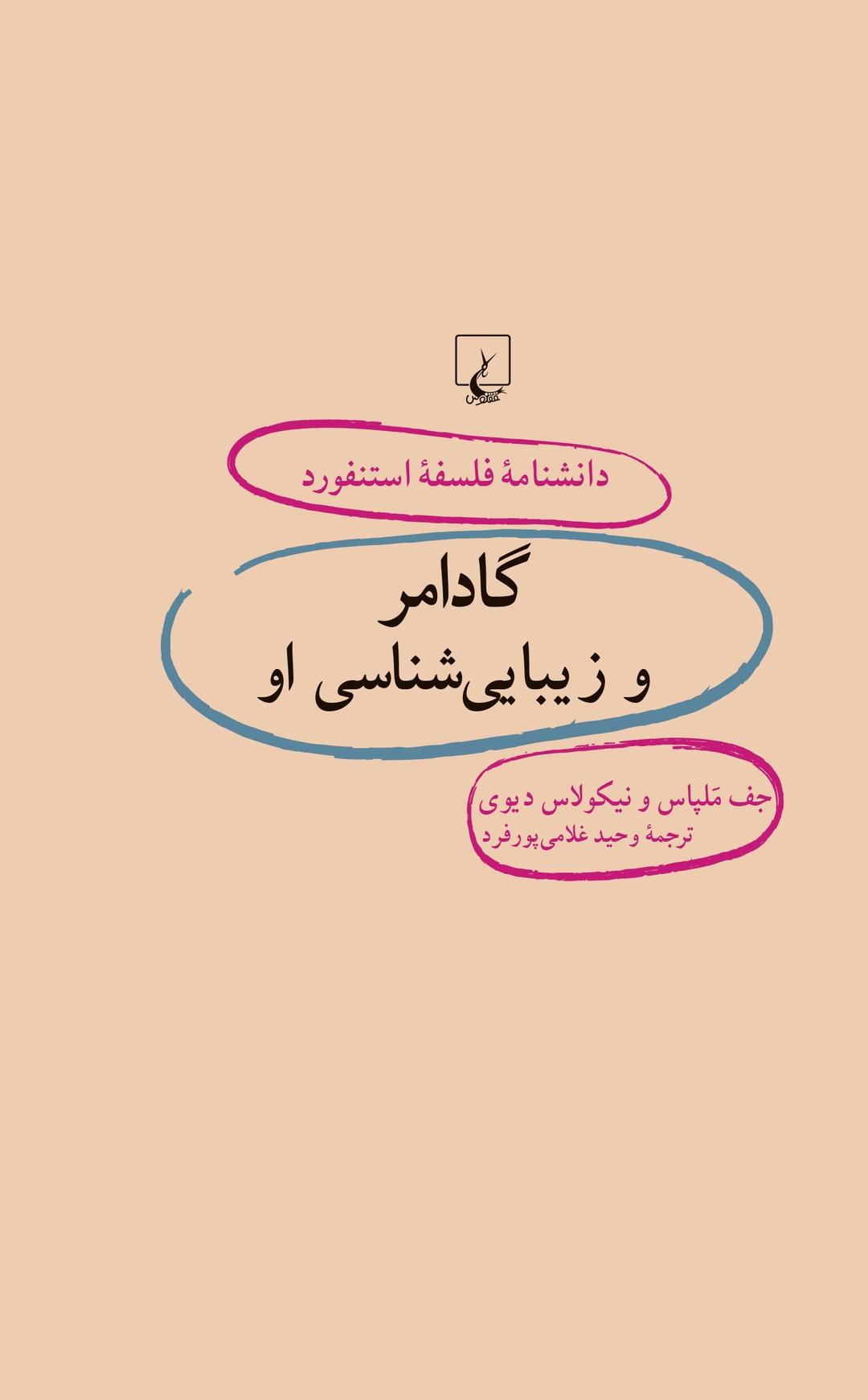 کتاب گادامر و زیبایی شناسی او