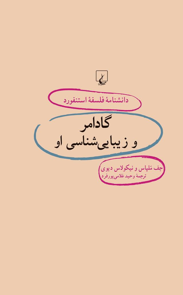 کتاب گادامر و زیبایی شناسی او