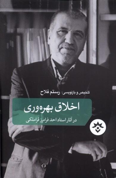 کتاب اخلاق بهره وری