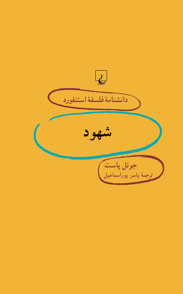 کتاب شهود