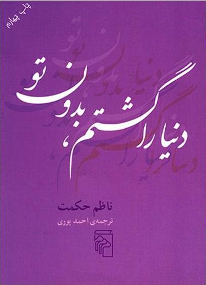 کتاب دنیا را گشتم بدون تو