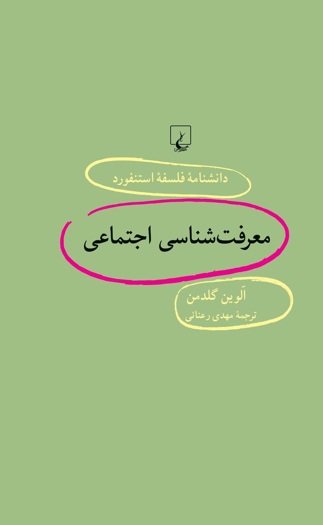 کتاب معرفت شناسی اجتماعی