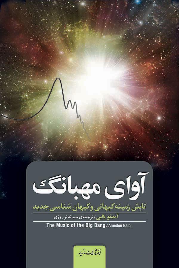 کتاب آوای مهبانگ