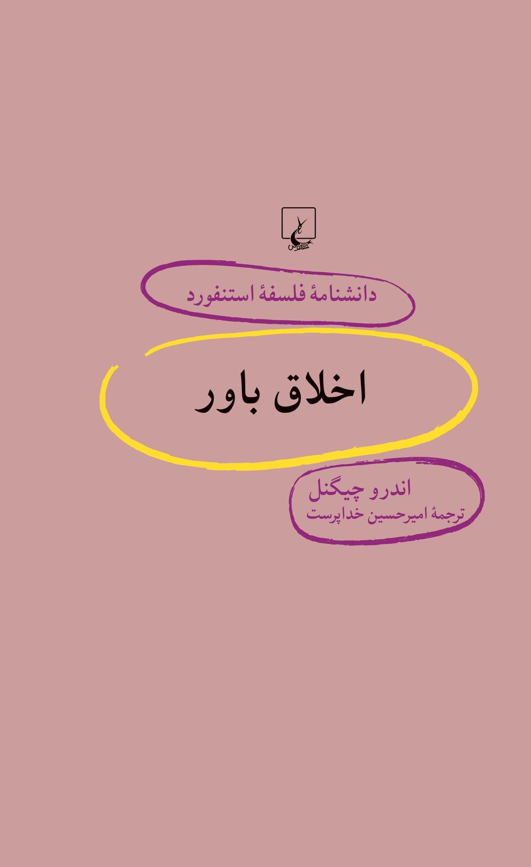 کتاب اخلاق باور