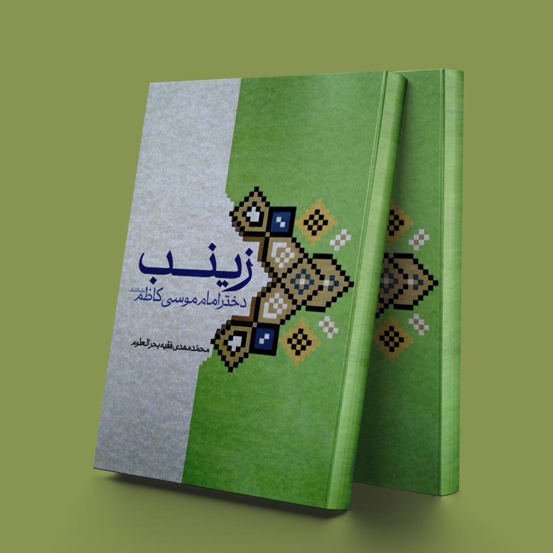 کتاب زینب دختر امام موسی کاظم(ع)