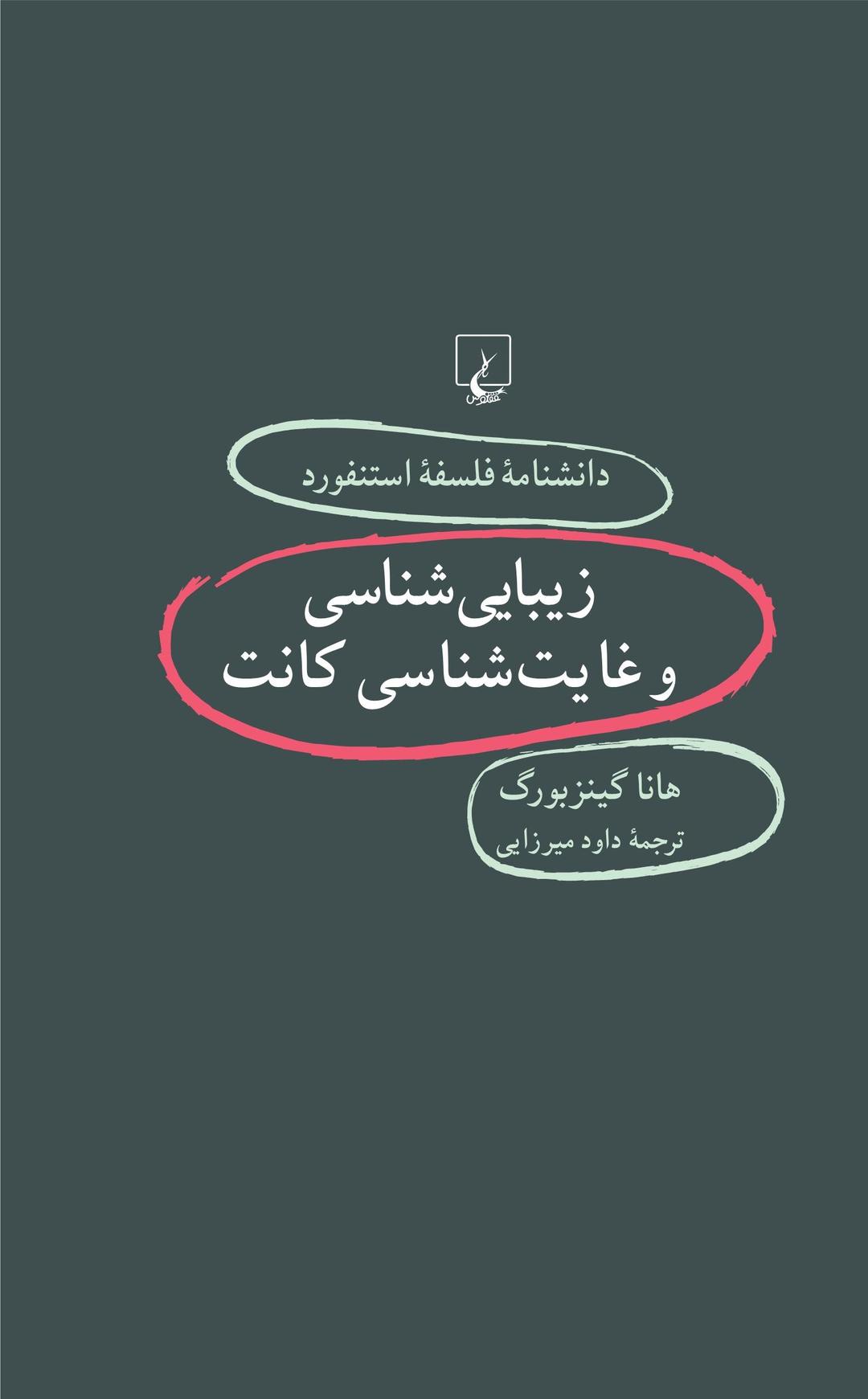کتاب زیبایی شناسی و غایت شناسی کانت