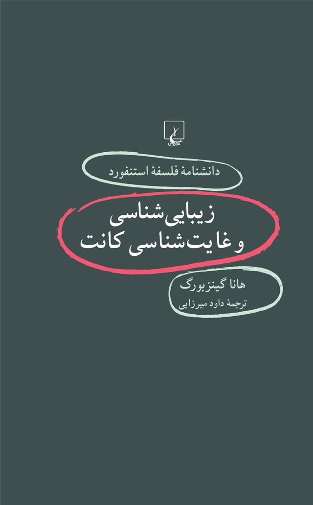 کتاب زیبایی شناسی و غایت شناسی کانت