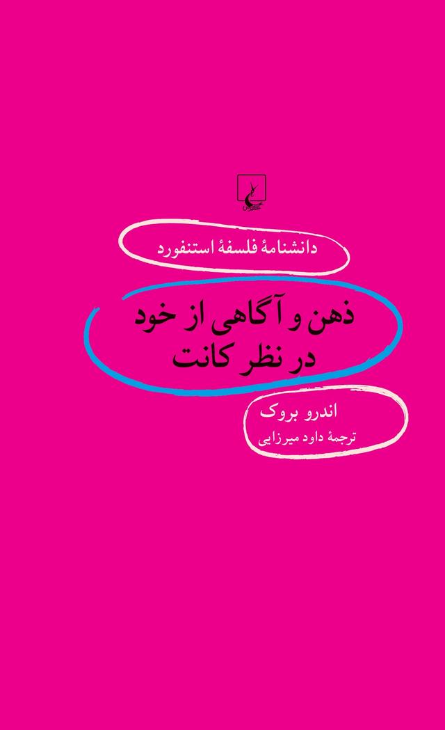 کتاب ذهن و آگاهی از خود در نظر کانت