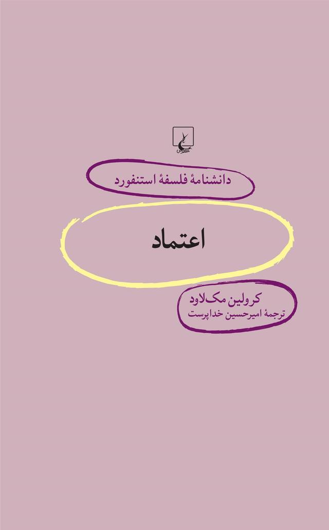 کتاب اعتماد