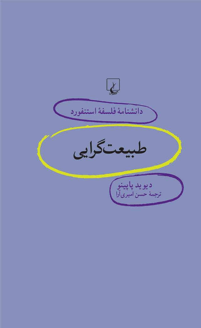 کتاب طبیعت گرایی