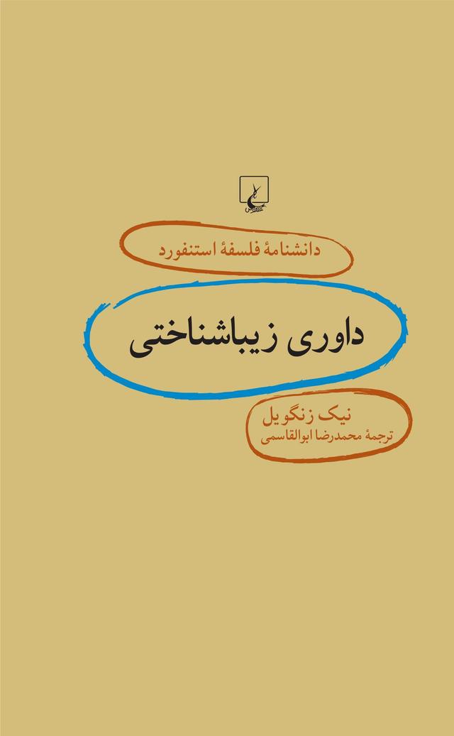 کتاب داوری زیباشناختی