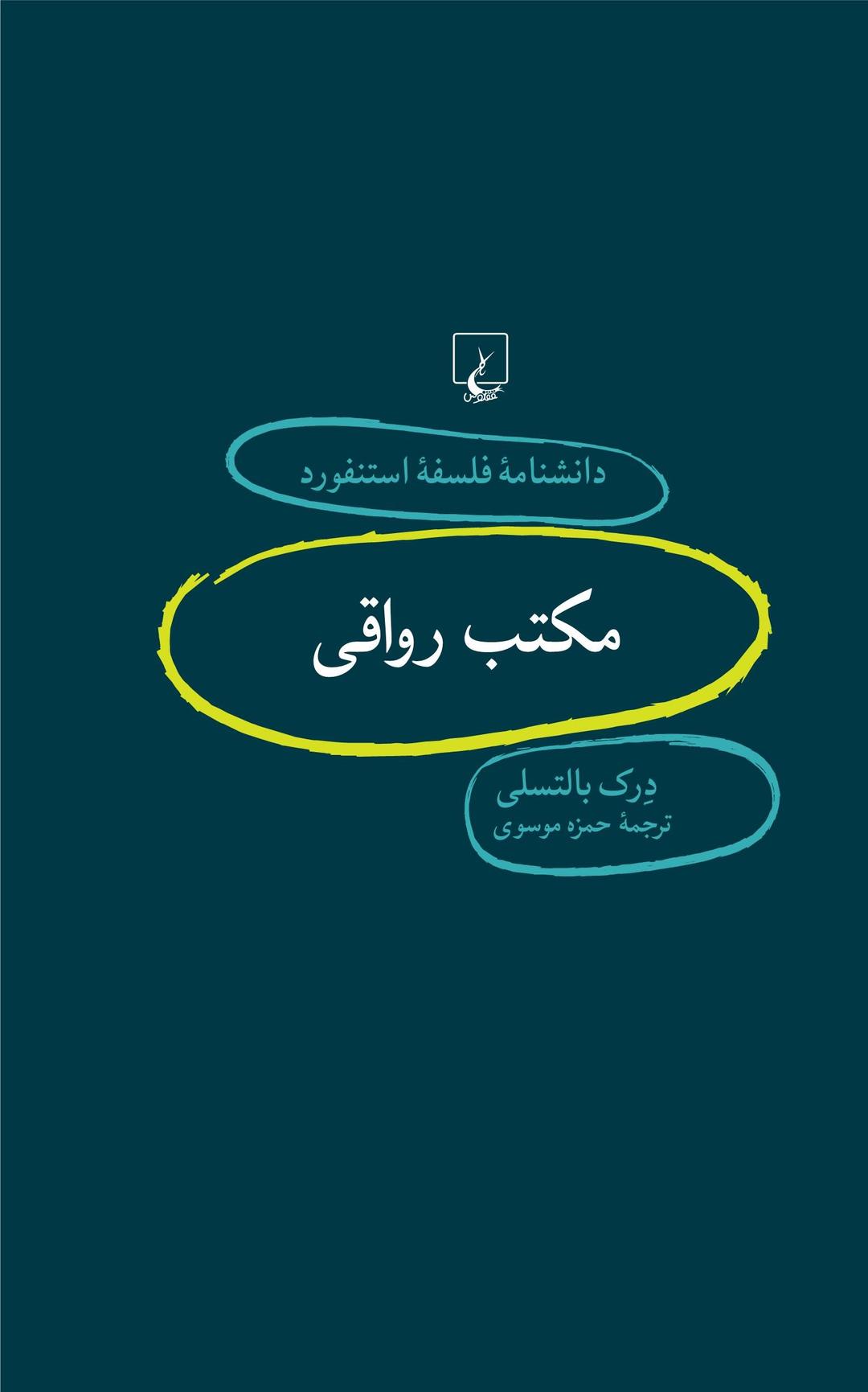 کتاب مکتب رواقی