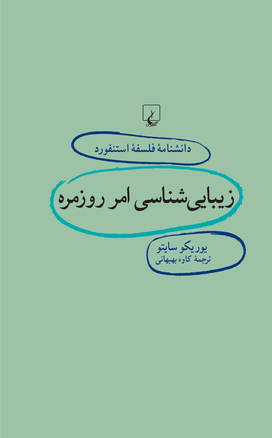 کتاب زیبایی شناسی امر روزمره