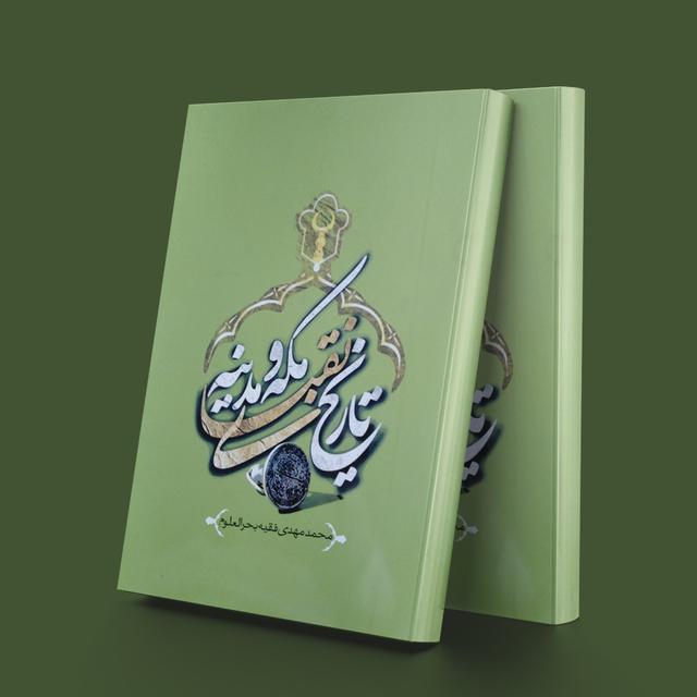 کتاب تاریخ نقبای مکه و مدینه