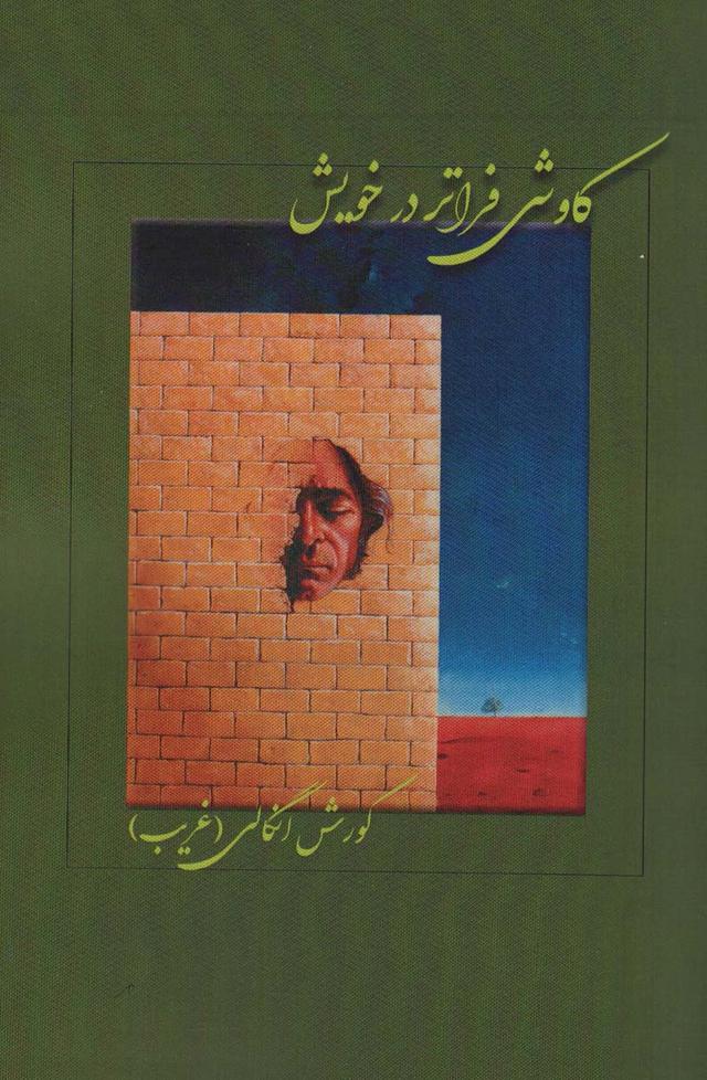 کتاب کاوشی فراتر در خویش