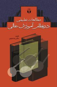 کتاب مطالعات تطبیقی در نظام آموزش عالی