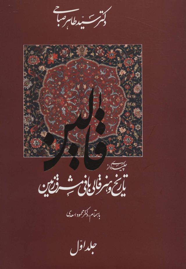 کتاب قالین (2جلدی)