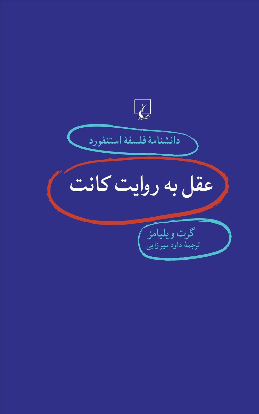 کتاب عقل به روایت کانت