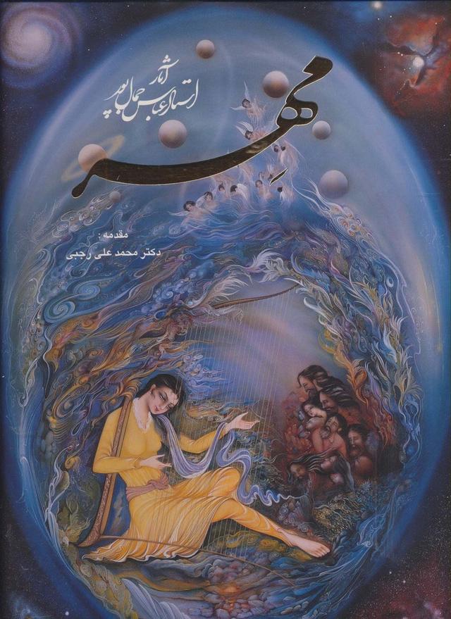کتاب مهر : آثار استاد عباس جمال پور
