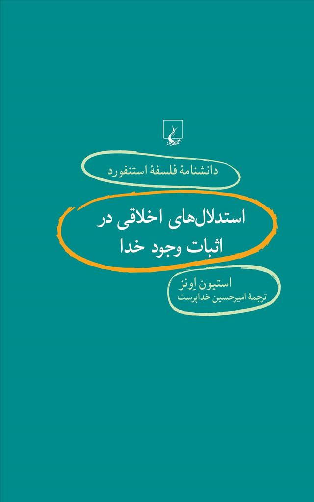 کتاب استدلال های اخلاقی در اثبات وجود خدا
