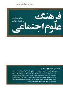 کتاب فرهنگ علوم اجتماعی