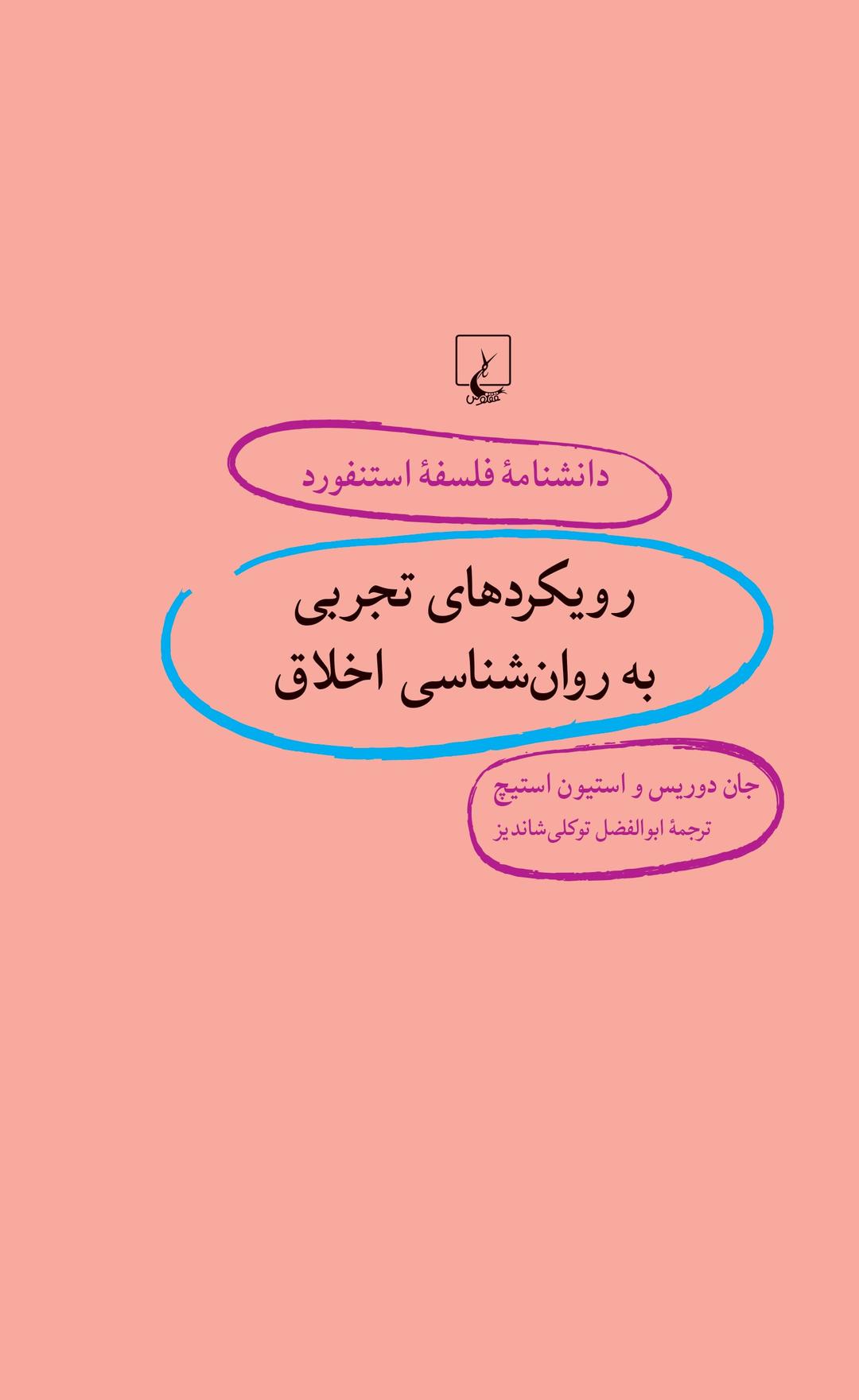 کتاب رویکردهای تجربی به روان شناسی اخلاق
