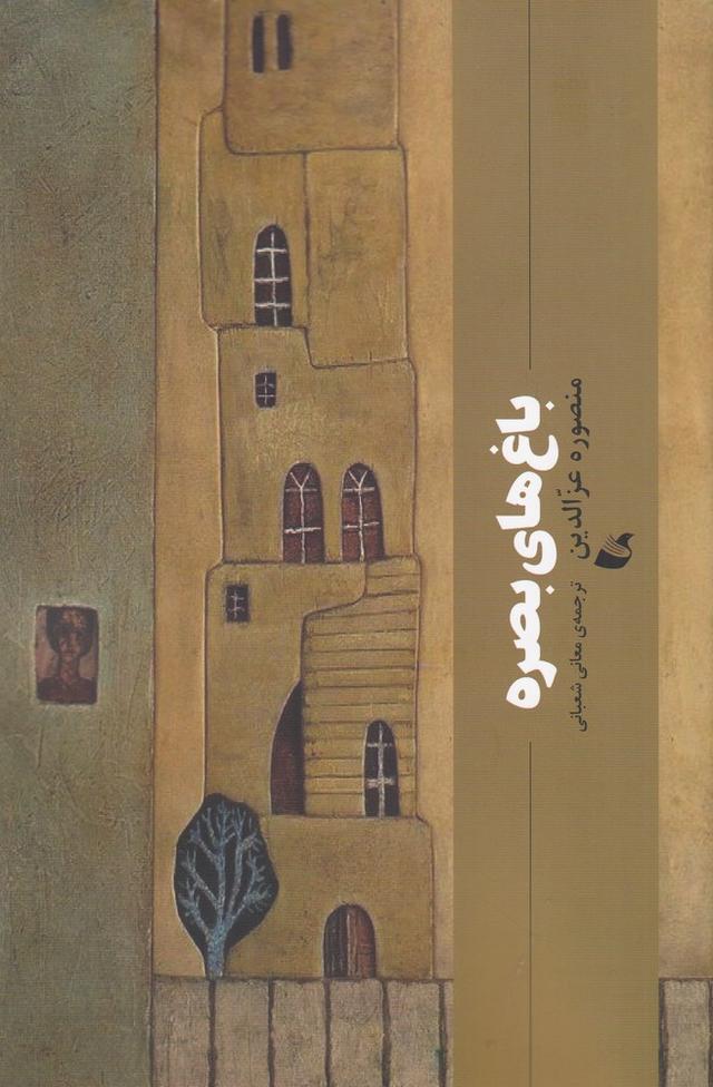 کتاب باغ های بصره