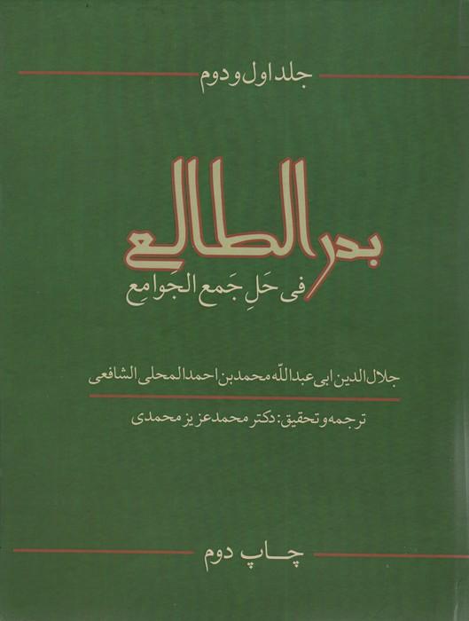 کتاب بدرالطالع فی حل جمع الجوامع (جلد 1و2)