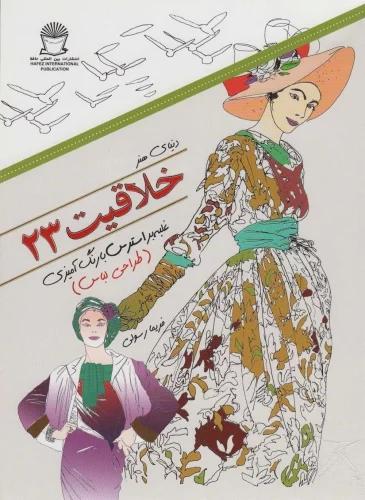 کتاب خلاقیت 23