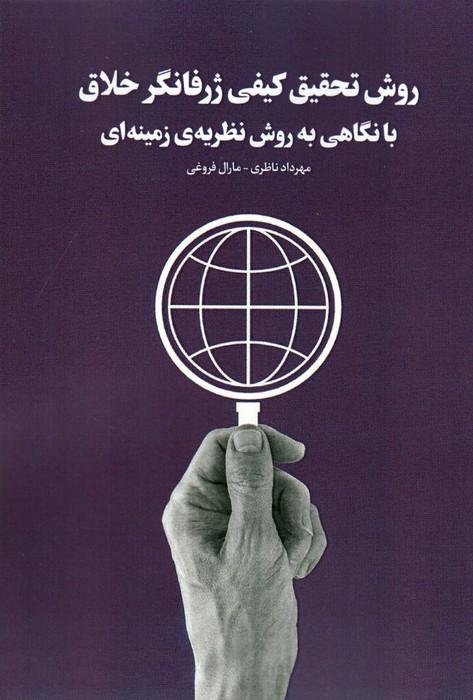 کتاب روش تحقیق کیفی ژرفانگرخلاق