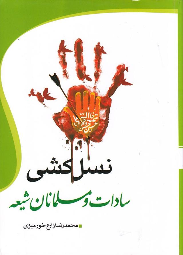 کتاب نسل کشی سادات و مسلمانان شیعه