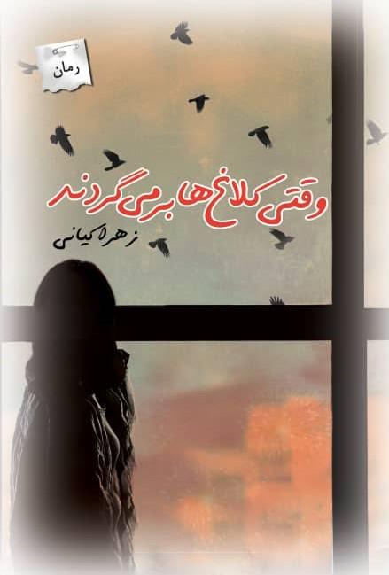 کتاب وقتی کلاغ ها برمی گردند