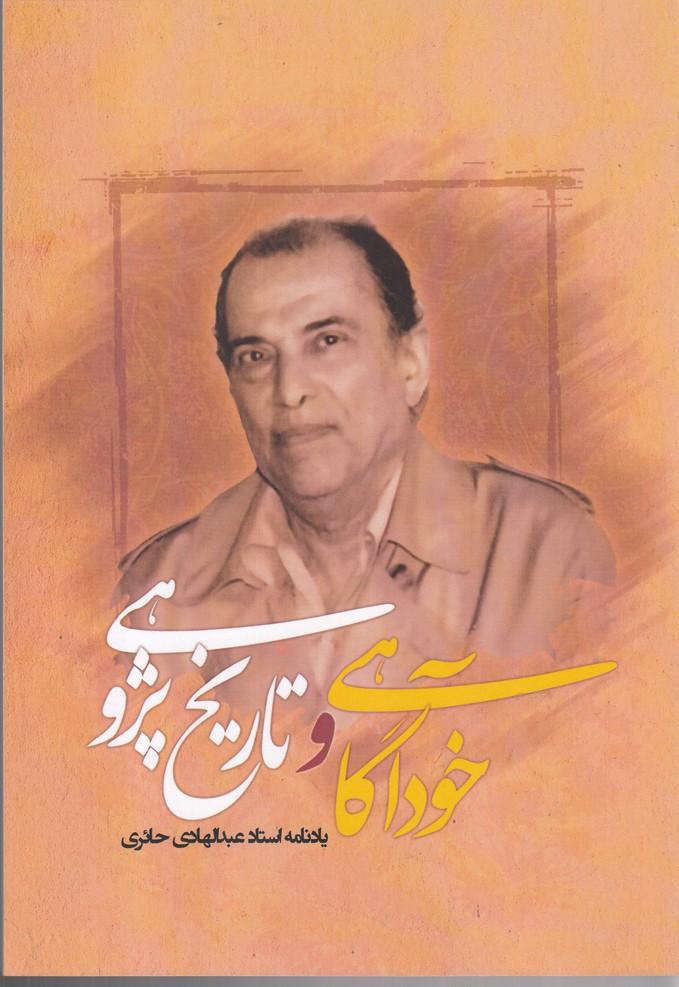 کتاب خودآگاهی و تاریخ پژوهشی