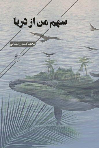 کتاب سهم من از دریا
