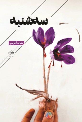 کتاب سه شنبه