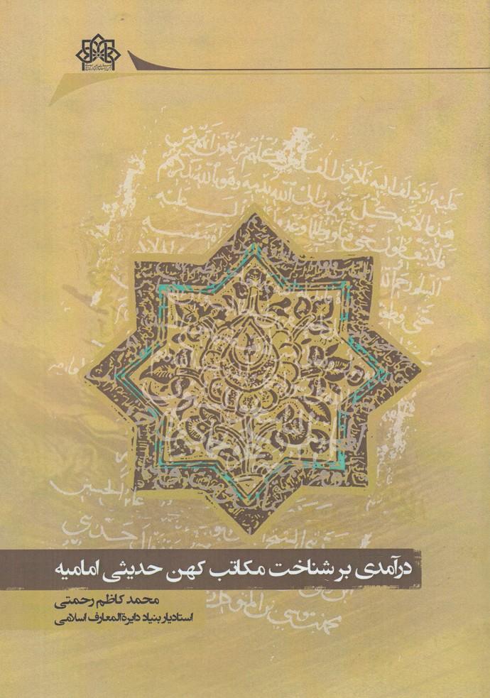 کتاب درآمدی برشناخت مکاتب کهن حدیثی امامیه