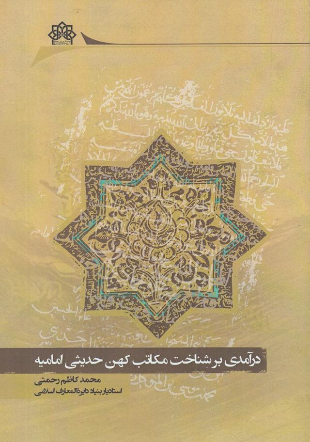 کتاب درآمدی برشناخت مکاتب کهن حدیثی امامیه