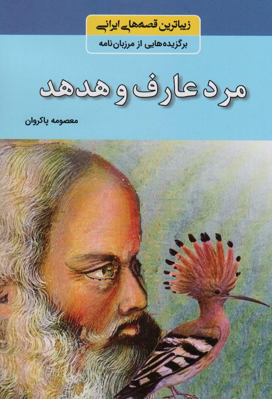 کتاب مرد عارف و هدهد