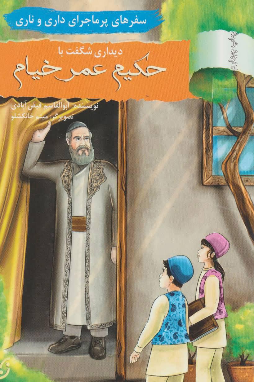 دیداری شگفت با حکیم عمر خیام